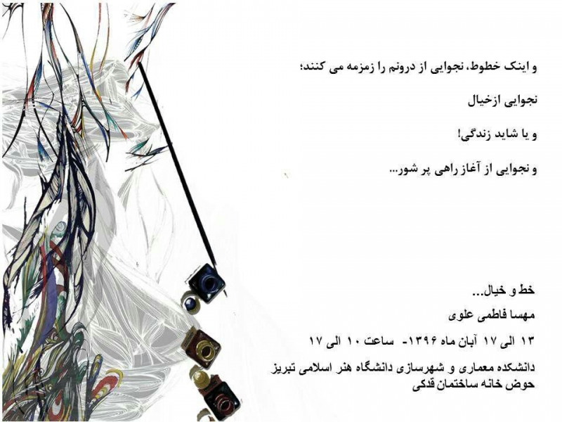 نمایشگاه طرح های مهسا فاطمی علوی